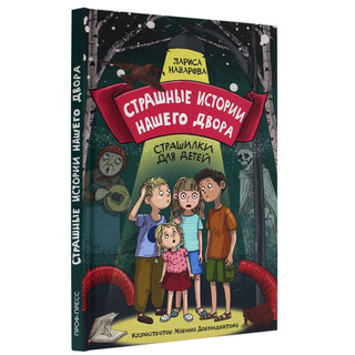 Страшные истории нашего двора. Страшилки для детей 2