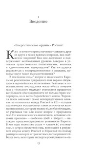 Красный газ: Россия и возникновение энергетической зависимости Европы 5