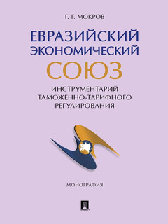 Евразийский экономический союз. Инструментарий таможенно-тарифного регулирования 1