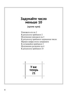 Задумай число: Математический отгадчик, серия 'Дом занимательной науки' 3