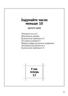 Задумай число: Математический отгадчик, серия 'Дом занимательной науки' 4