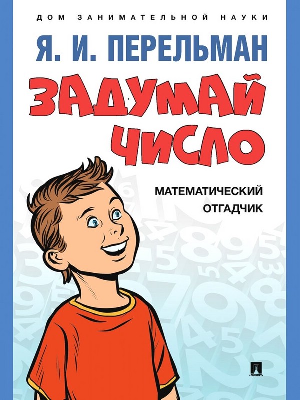 Задумай число: Математический отгадчик, серия 'Дом занимательной науки'