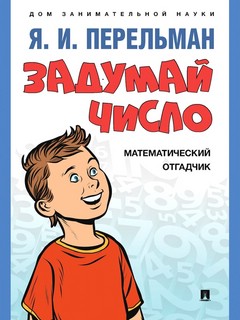 Задумай число: Математический отгадчик, серия 'Дом заниматель...