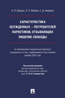 Характеристика осужденных — потребителей наркотиков, отбывающ...
