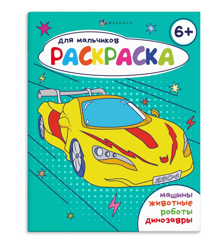Раскраска для мальчиков, 6+
