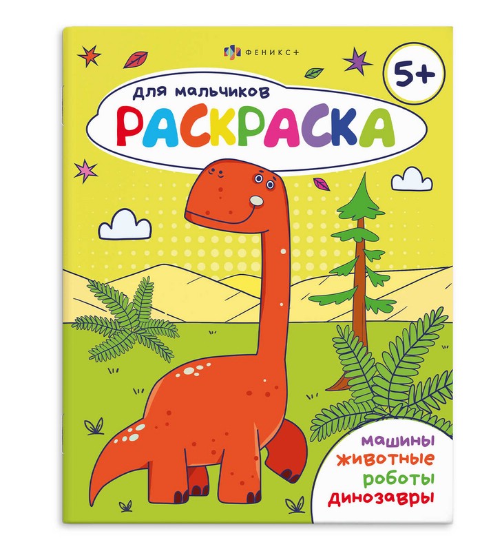 Книжка-раскраска для мальчиков