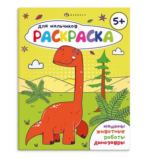 Книжка-раскраска для мальчиков