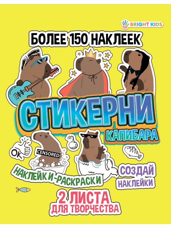 Альбом для создания стикеров 'Капибара'