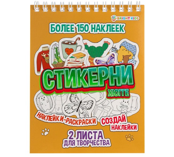 Альбом для создания стикеров 'Хюгге'