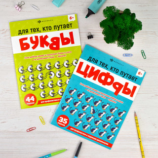 Для тех, кто путает буквы, 44 задания, 6+ 5