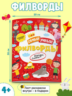 Самый умный. Филворды. Найди слово! 2