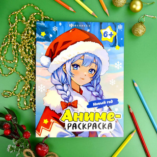 Аниме-раскраска для детей, 6+ 2