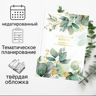 Записная книжка учителя 'Весенние цветы', артикул 65093 2
