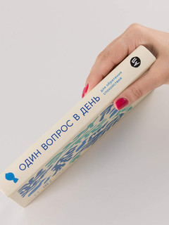 Ежедневник 'Один вопрос в день' А5, 376 листов 2