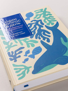 Ежедневник 'Один вопрос в день' А5, 376 листов 3