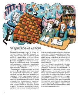 Мир ученого Менделеева. Как рождаются научные открытия 3