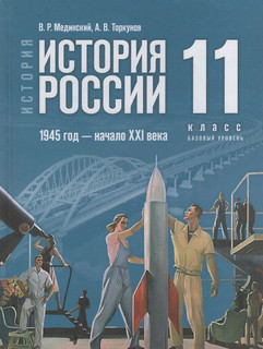 История России, 1945 год - начало XXI века. 11 класс, базовый...