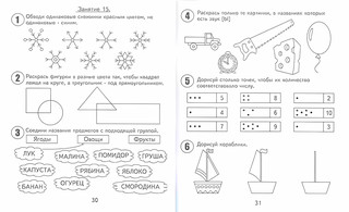 30 занятий для успешной подготовки к школе, 1 часть, 6 лет. Рабочая тетрадь 7