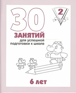 30 занятий для успешной подготовки к школе, 2 часть, 6 лет. Р...