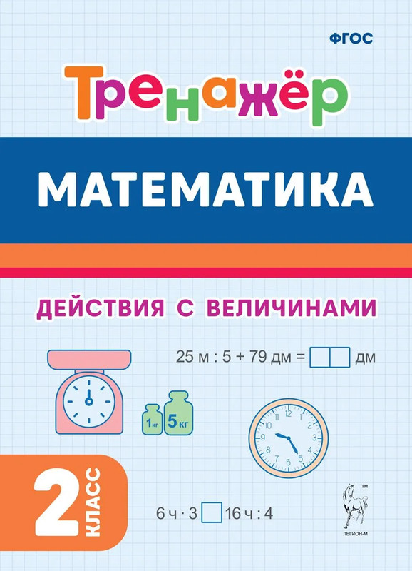 Математика, 2 класс, тренажер. Выполнение действий с величинами