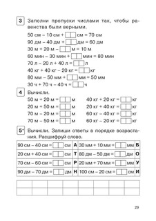 Математика, 2 класс, тренажер. Выполнение действий с величинами 4