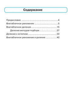 Математика, 3 класс, тренажер. Внетабличное умножение, деление и деление с остатком 2