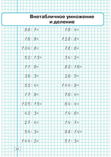 Математика, 3 класс, тренажер. Внетабличное умножение, деление и деление с остатком 8