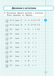 Математика, 3 класс, тренажер. Внетабличное умножение, деление и деление с остатком 7
