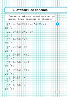 Математика, 3 класс, тренажер. Внетабличное умножение, деление и деление с остатком 5