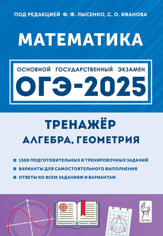 Математика. ОГЭ 2025. 9 класс. Тренажёр для подготовки к экзамену. Алгебра, геометрия
