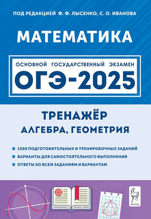 Математика. ОГЭ 2025. 9 класс. Тренажёр для подготовки к экза...