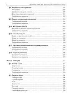 Математика. ОГЭ 2025. 9 класс. Тренажёр для подготовки к экзамену. Алгебра, геометрия 4
