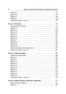 Обществознание. ОГЭ-2025. 9 класс. Тематический тренинг 4