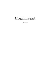 Соглядатай 10