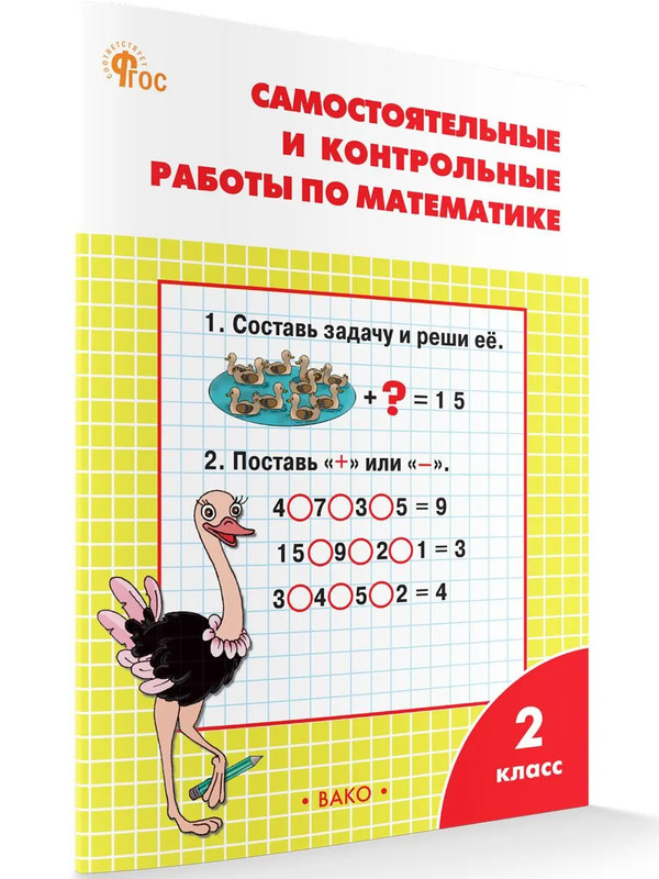 Математика 2 класс. Самостоятельные и контрольные работы к УМК Моро. Новый ФГОС
