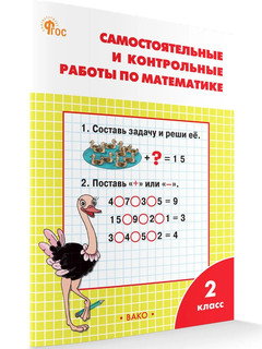 Математика 2 класс. Самостоятельные и контрольные работы к УМ...