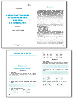 Математика 2 класс. Самостоятельные и контрольные работы к УМК Моро. Новый ФГОС 2