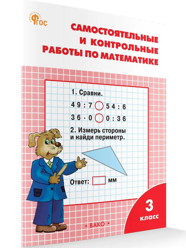 Математика 3 класс. Самостоятельные и контрольные работы к УМК Моро. Новый ФГОС