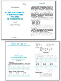 Математика 3 класс. Самостоятельные и контрольные работы к УМК Моро. Новый ФГОС 3
