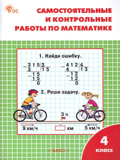 Математика 4 класс. Самостоятельные и контрольные работы к УМ...