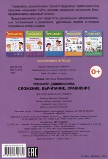 Тренажер дошкольника: сложение, вычитание, сравнение 2