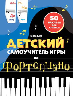 Детский самоучитель игры на фортепиано: с наклейками 1