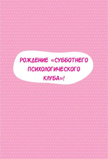 Субботний психологический клуб. Пойми себя и мир с помощью психологических экспериментов 4