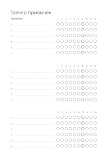 Ежедневник. Трекер атомно-полезных привычек 8
