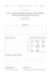 Ежедневник. Трекер атомно-полезных привычек 10