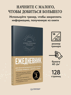 Ежедневник. Трекер атомно-полезных привычек 2