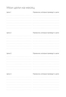 Ежедневник. Трекер атомно-полезных привычек 6