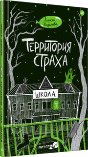 Территория страха. Школа 2