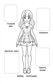 Творческий блокнот модельера. Создай свою коллекцию 5