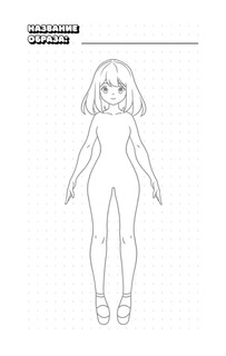 Творческий блокнот модельера. Создай свою коллекцию 6